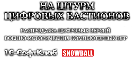 Обо всем - Цифровая распродажа 1С-Софтклаб в честь Дня защитника Отечества.