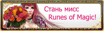 Runes of Magic - Мисс Март - 2012