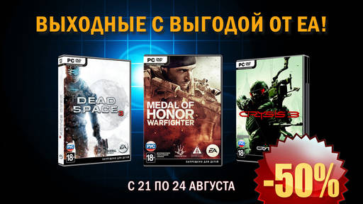 Цифровая дистрибуция - Скидки 50% на лучшие игры EA!