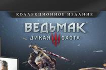 Предзакажи коллекционку The Witcher 3: Wild Hunt